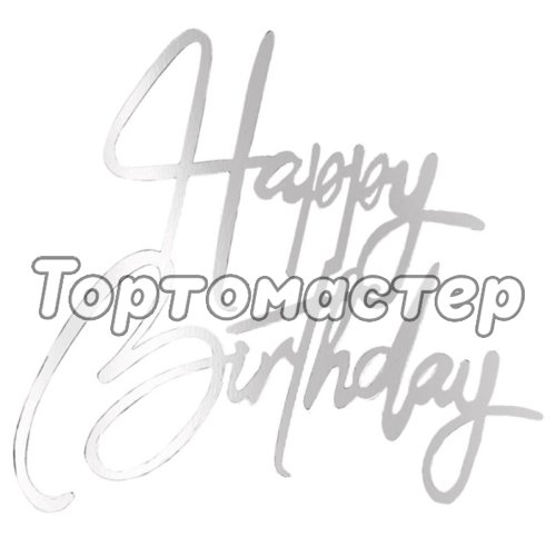 Топпер декоративный акриловый "Happy Birthday" Курсив Серебро Топ-93,  00-00001250