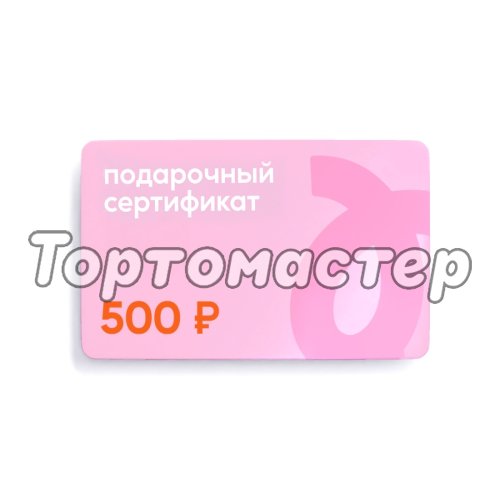 Сертификат подарочный Tortomaster на 500 руб 