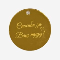 Топпер декоративный акриловый "Спасибо за ваш труд" Золото 5 см 