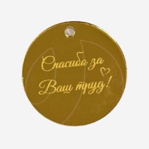 Топпер декоративный акриловый "Спасибо за ваш труд" Золото 5 см 