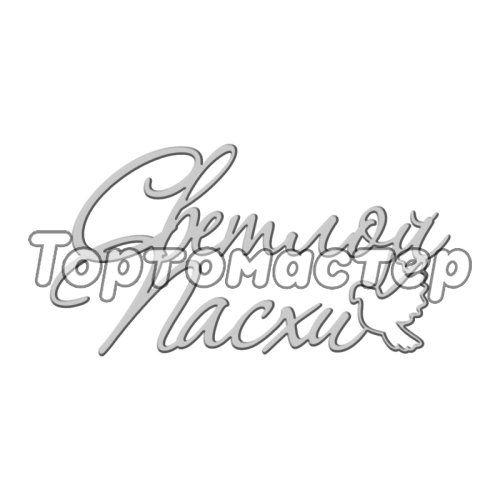 Топпер декоративный акриловый "Светлой Пасхи. Прописной" Серебро 8х4 см ТСК341