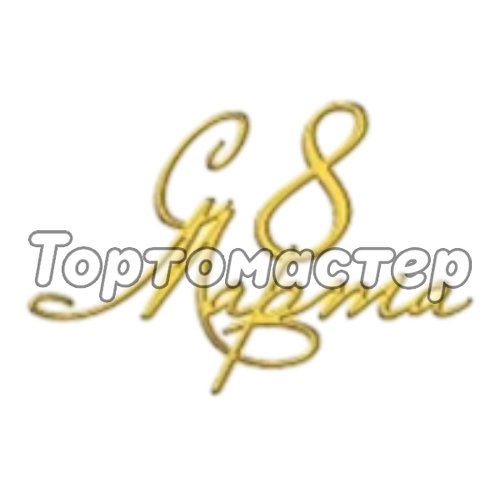 Топпер декоративный акриловый "8 Марта" тск-26	