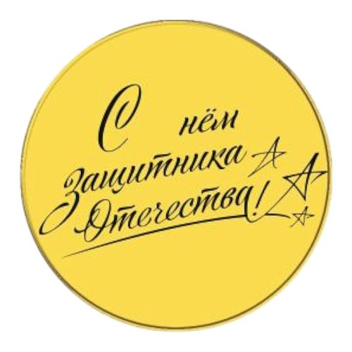 Набор топперов декоративных акриловых "С Днём Защитника Отечества" Золото 3,5 см 5 шт ТСК307