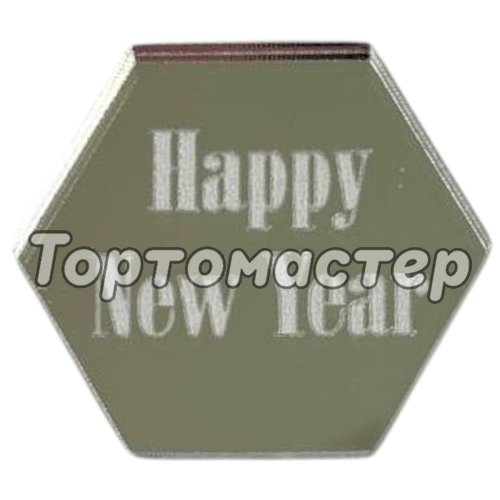 Набор топперов декоративных акриловых "Happy New Year. Шестигранник" Серебро 4х3,5 см 5 шт ТСК238