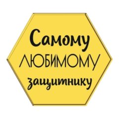 Набор топперов декоративных акриловых "Самому любимому защитнику" Золото 4х3,5 см 5 шт ТСК290