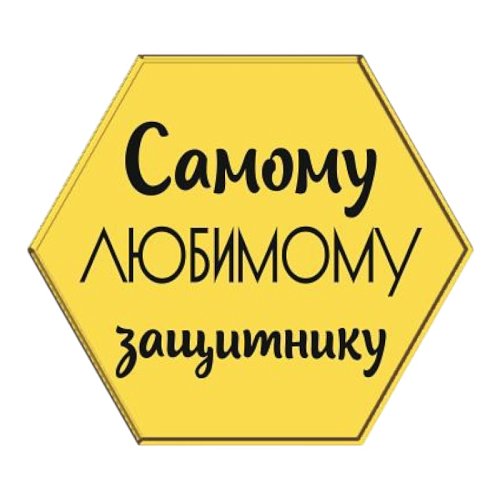 Набор топперов декоративных акриловых "Самому любимому защитнику" Золото 4х3,5 см 5 шт ТСК290