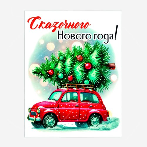 Открытка "Сказочного Нового года!" 8,5х6,5 см 041п