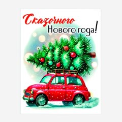 Открытка "Сказочного Нового года!" 8,5х6,5 см 041п