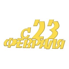 Набор топперов декоративных акриловых "С 23 февраля" Золото 4,5х2 см 4 шт ТСК274