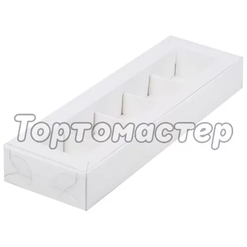 Коробка на 5 конфет с прозрачной крышкой белая 23,5х7х3 см 51021